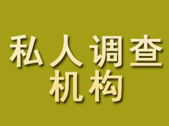 马关私人调查机构